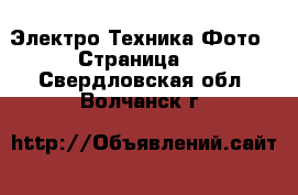 Электро-Техника Фото - Страница 2 . Свердловская обл.,Волчанск г.